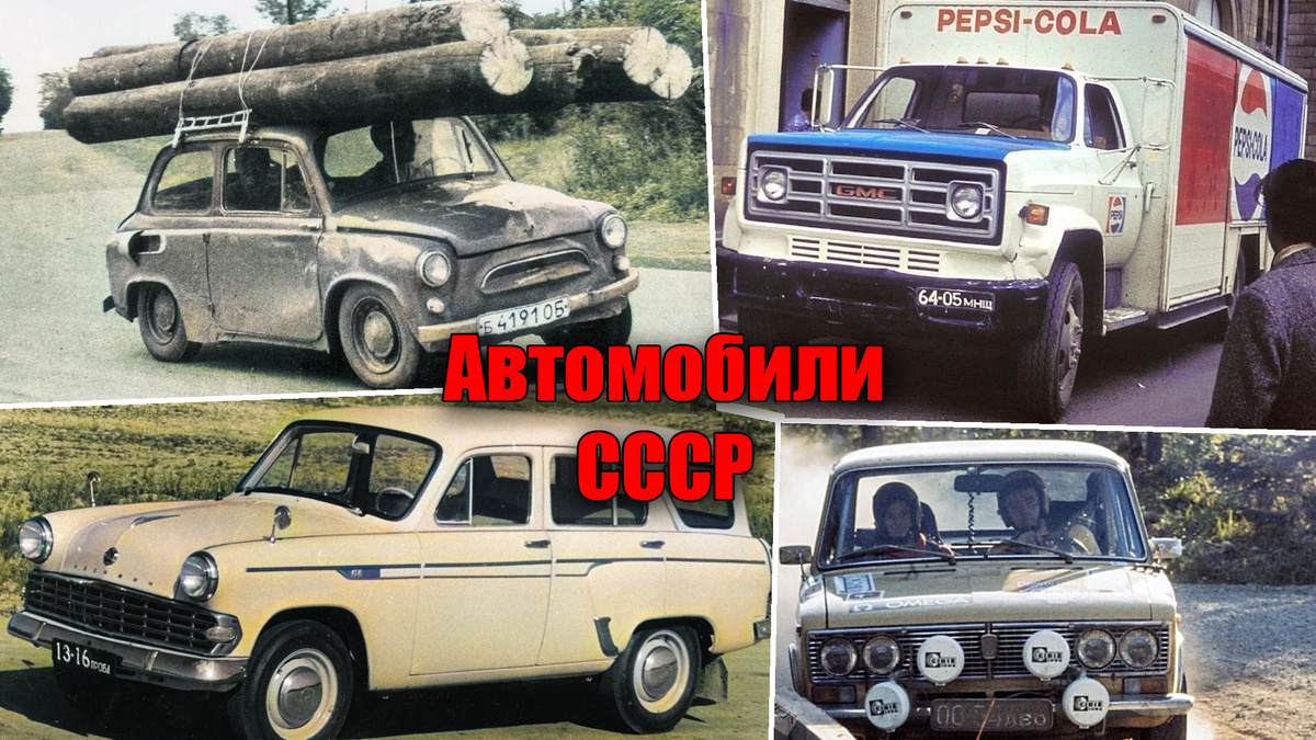Необычные и культовые автомобили в СССР, иностранные автомашины в Союзе