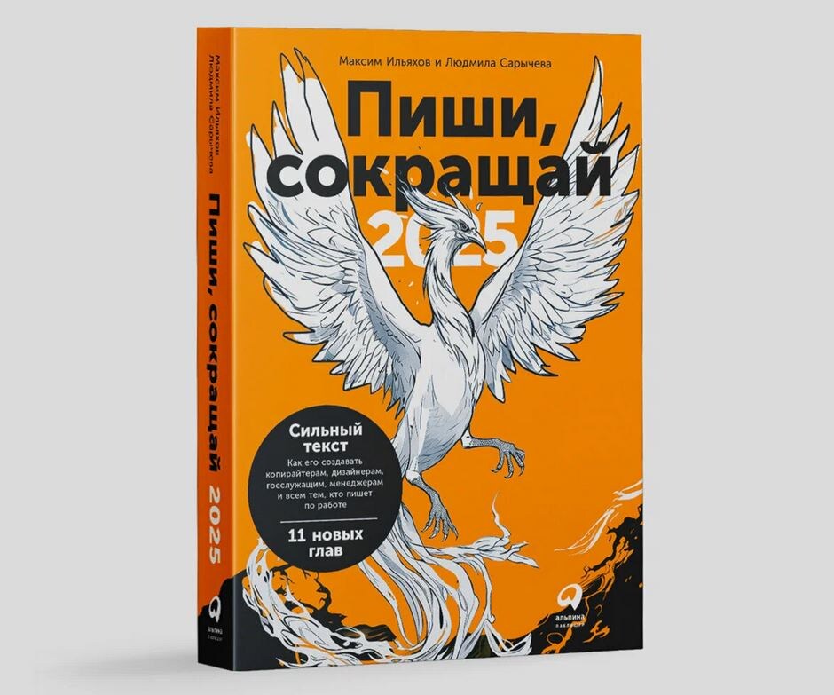 Книга "Пиши сокращай 2025"