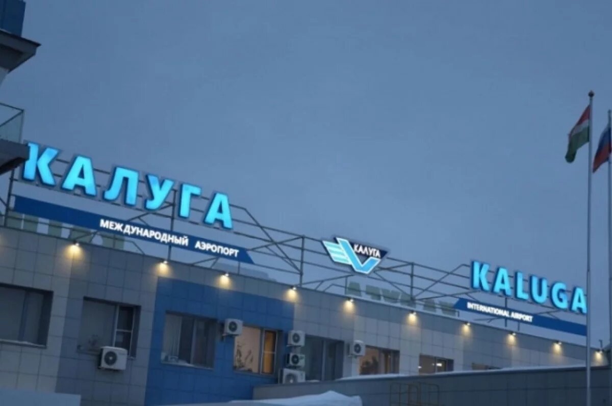    Аэропорт «Калуга» принял миллионного пассажира