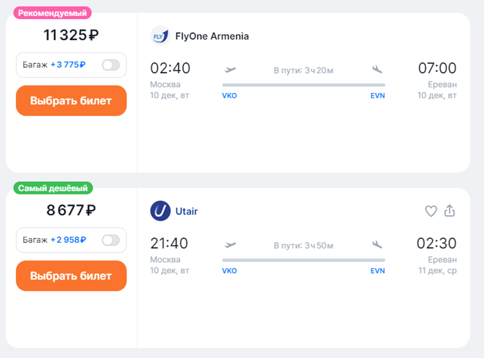 Рейсы в Ереван