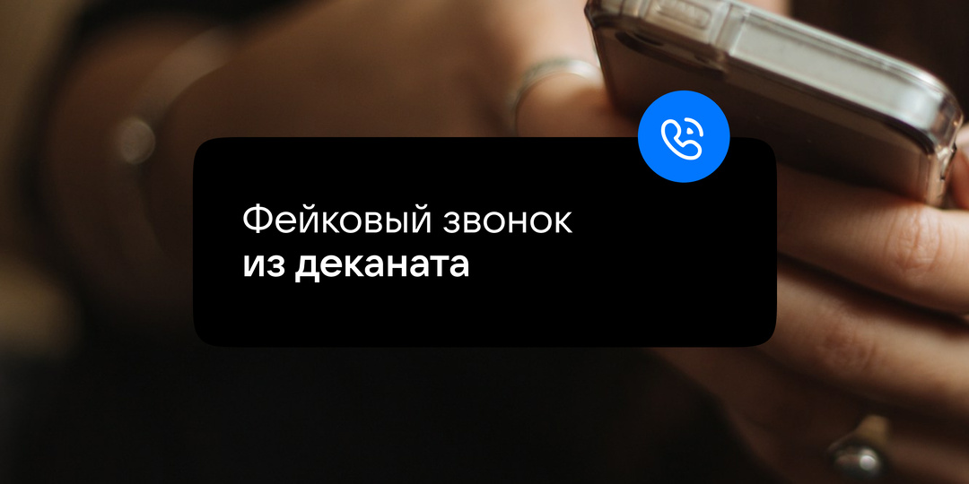 Фейковый звонок из деканата