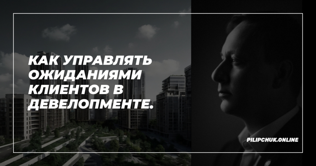    kak-upravlyat-ozhidaniyami-klientov-v-developmente admin