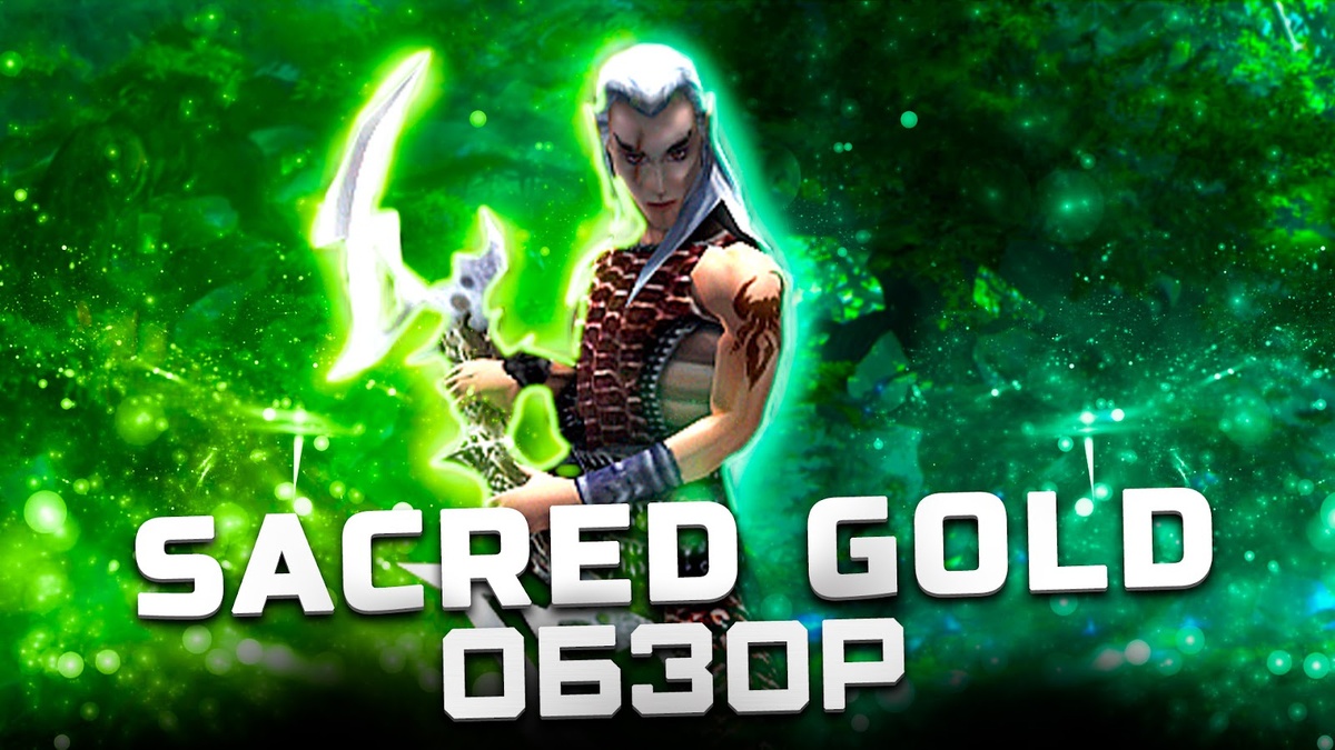 

Наследник Diablo 2 | Обзор Sacred Gold