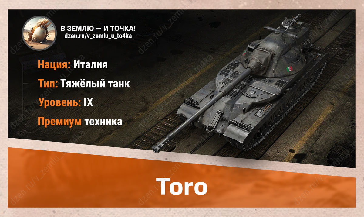 Toro – итальянский премиум ТТ 9 уровня