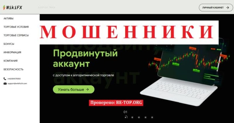 Скам-брокер WikiFX - отзывы пострадавших трейдеров, обзор wikifx24.com
