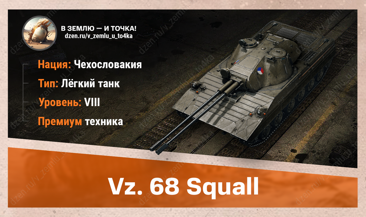 Vz. 68 Squall – чехословацкий премиум ЛТ 8 уровня