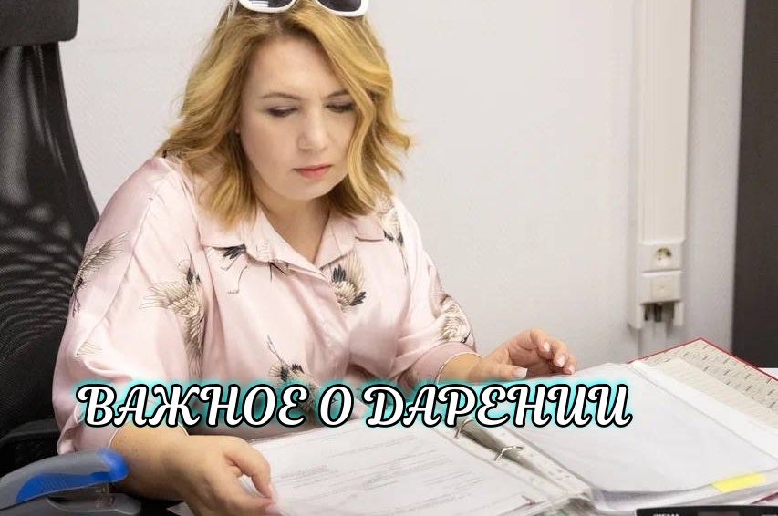 Уже с 13 января 2025 любые договоры дарения недвижимости между физическими лицами необходимо заверять у нотариуса