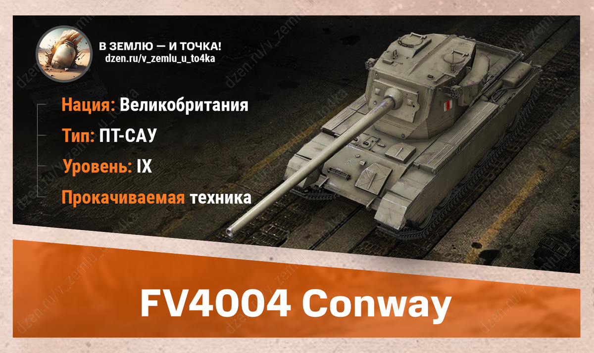 FV4004 Conway – британская прокачиваемая ПТ-САУ 9 уровня