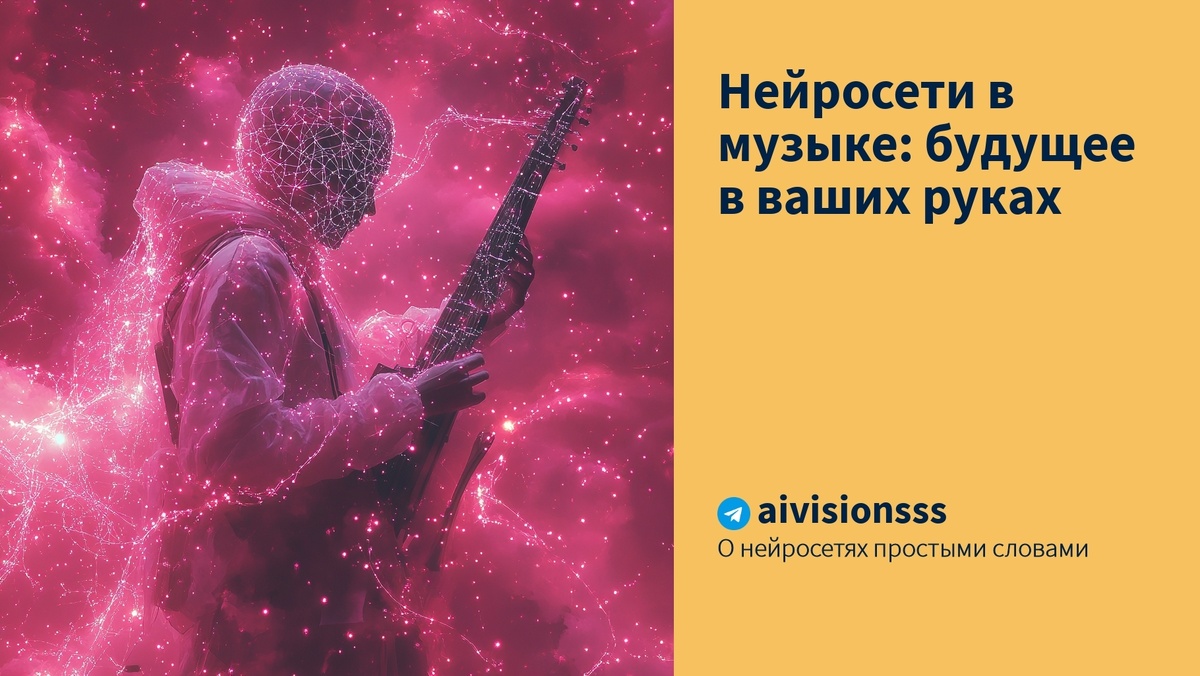    Нейросети в музыке: будущее в ваших руках aivisions