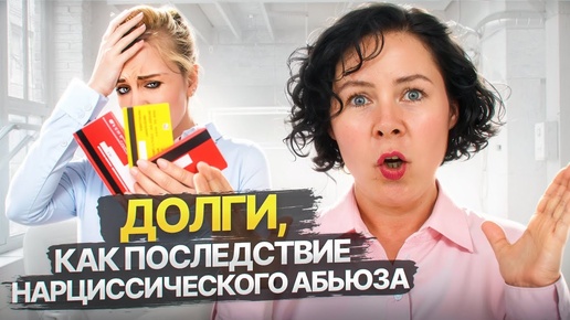 Долги, как последствие нарциссического абьюза | Надежда Семененко | Дзен