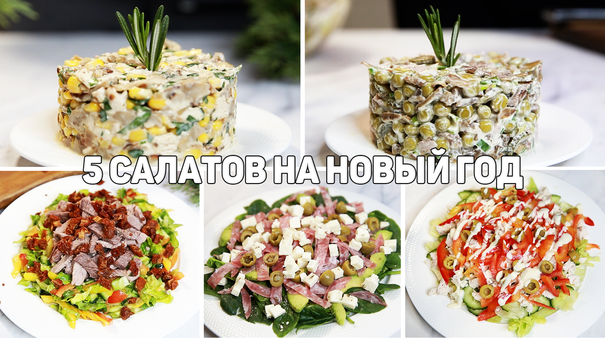 Самые вкусные рецепты новому 2025 году. Салат юбилейный. Самые вкусные рецепты новому 2025 году. Самые вкусные рецепты новому 2025 году. Самые вкусные рецепты новому 2025 году.