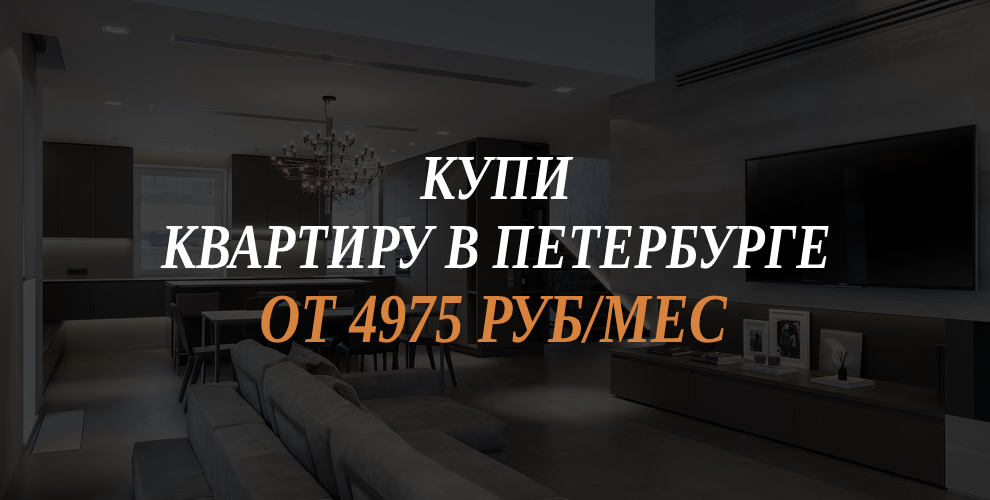 Купи квартиру в Петербурге от 4975 рублей в месяц. Получи подборку