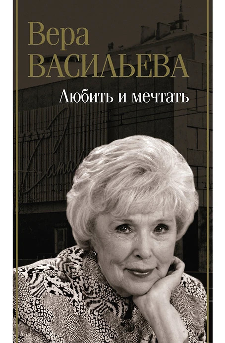 Книга Веры Васильевой «Любить и мечтать»