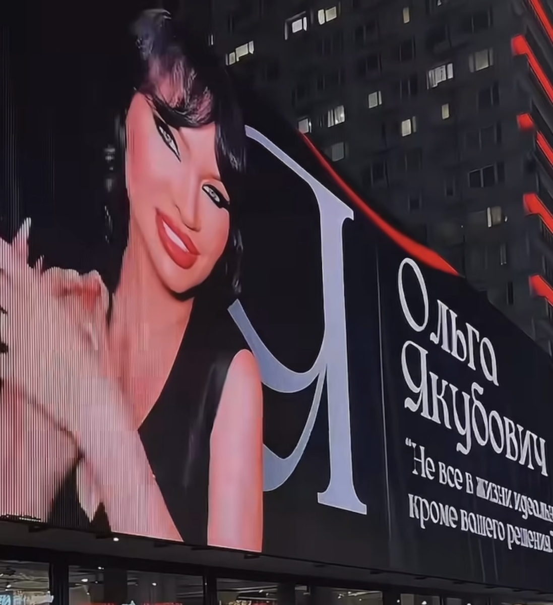 Баннер с Ольгой Якубович.