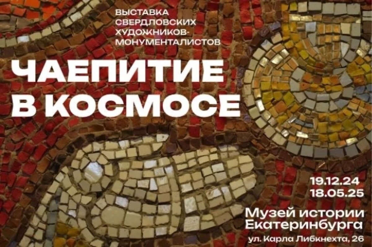    Музей истории Екатеринбурга к Новому году устроит «Чаепитие в космосе»