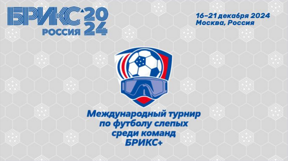 Международный турнир по футболу слепых среди команд БРИКС+
