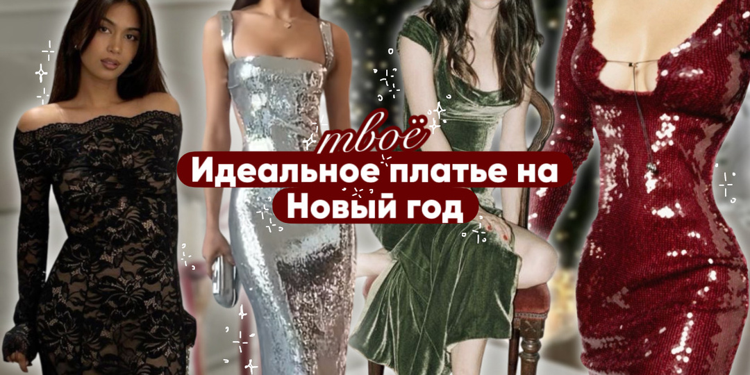 Идеальное платье на Новый год — какое оно?