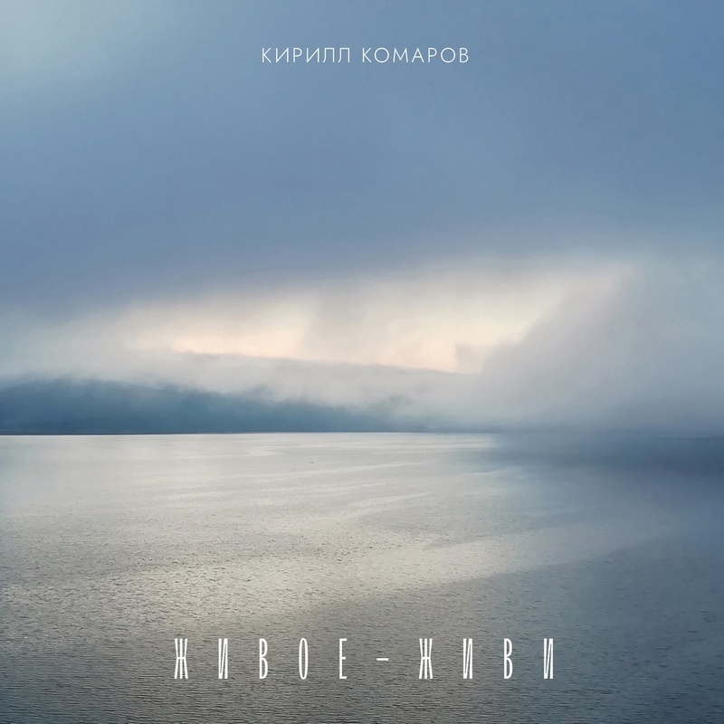 Обложка альбома "Живое — живи"