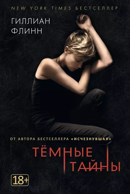 "Темные тайны". Автор: Гиллиан Флинн