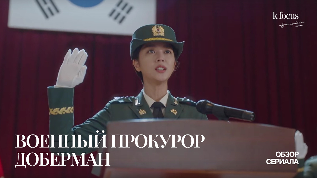 Кадр из дорамы "Военный прокурор Доберман"