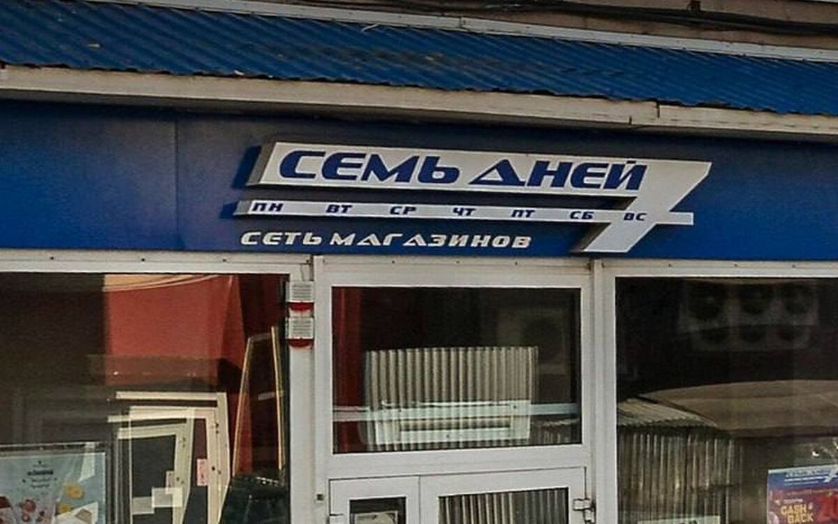    Владельцы сети «Семь дней» вышли на «мировую» по иску на 115 млн рублей Скриншот с сервиса «Яндекс.Карты»