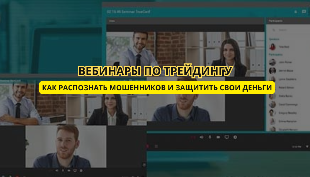 Вебинары по трейдингу: как распознать мошенников и защитить свои деньги