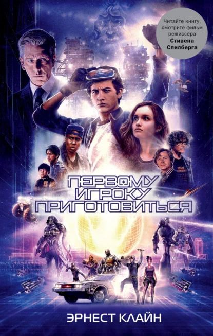 "первому игроку приготовиться". Автор: Эрнест Клайн