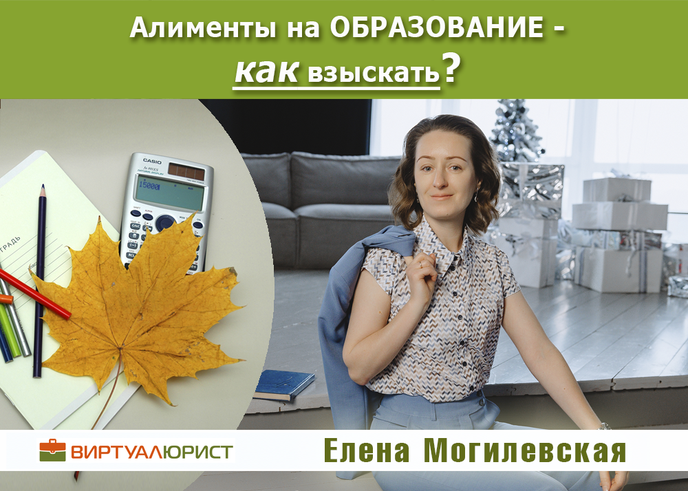 Как взыскать алимены на образовани ребёнка