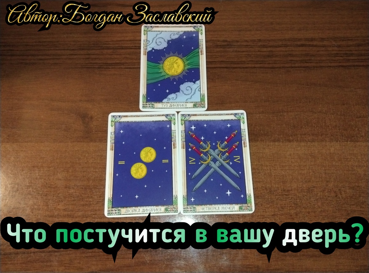 Гадание актуально в момент его просмотра. 