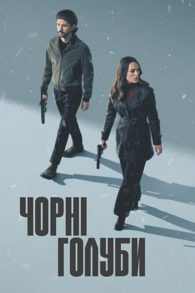 Сериал «Чёрные голуби» 2024: шпионаж, интриги и рождественское выживание