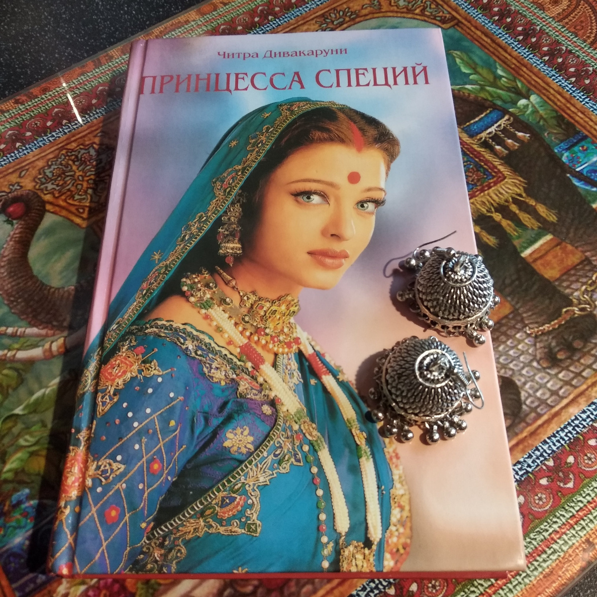 Автор книги - Читра Банерджи Дивакаруни. Серьги мне приложили к книге, как подарок