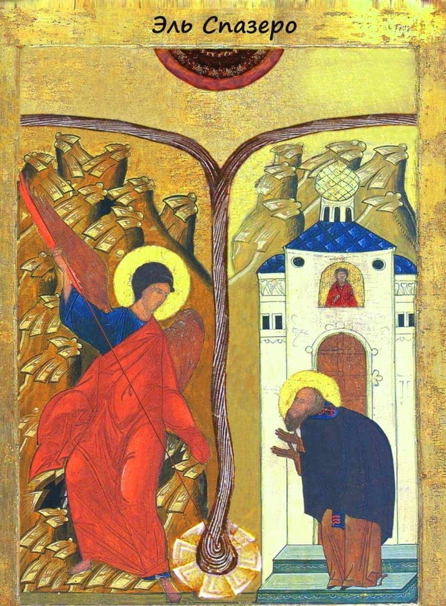 ЭльСпазеро