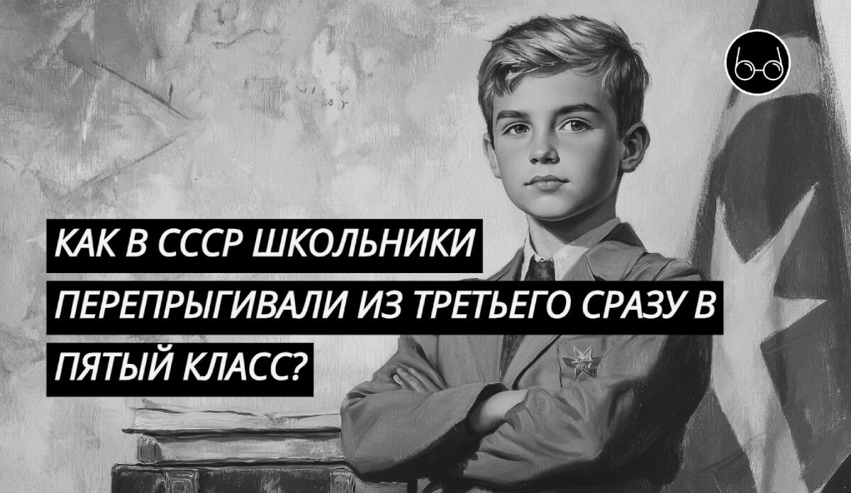Когда и почему «потеряли» четвёртый класс в советских школах?