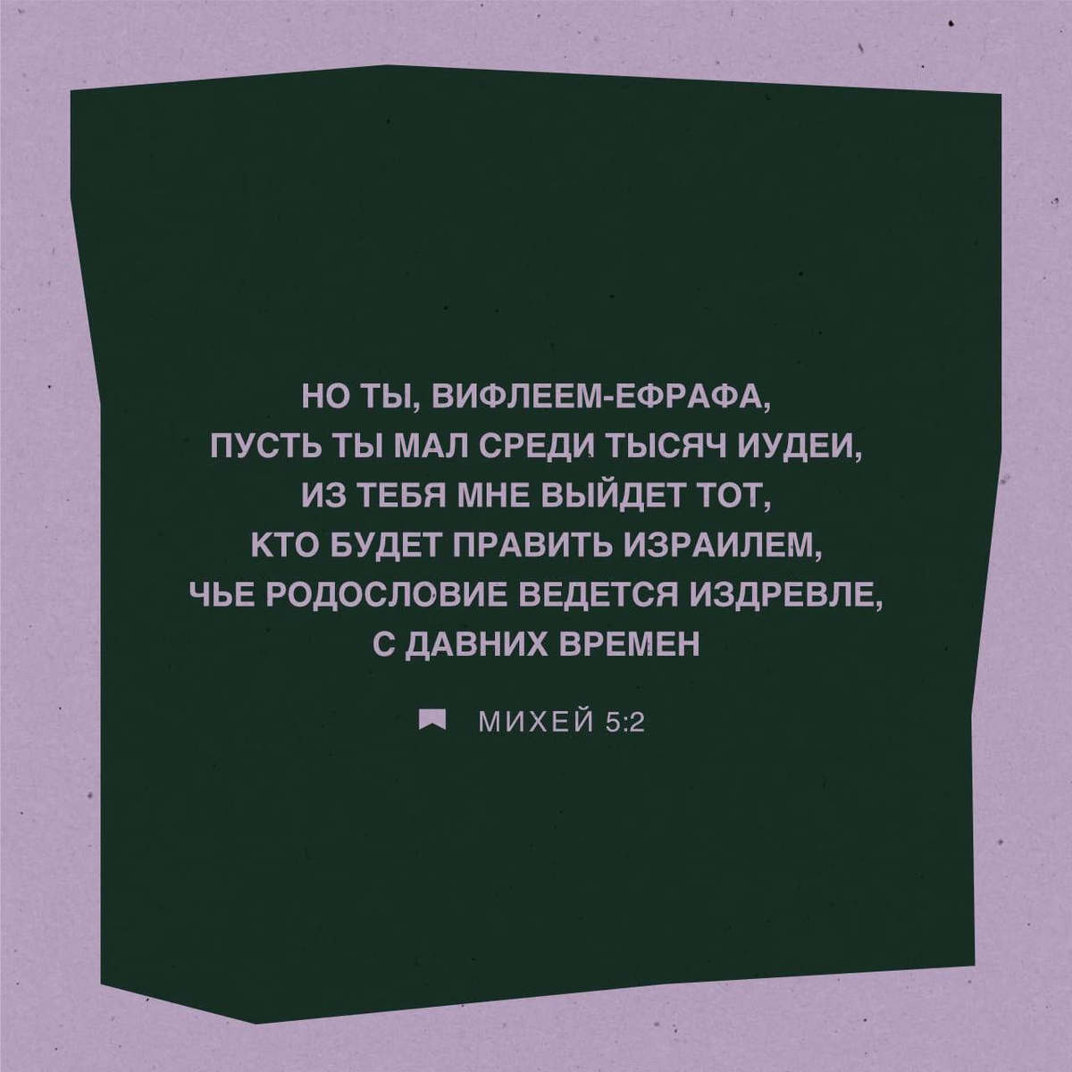 Михея 5:2 НРП