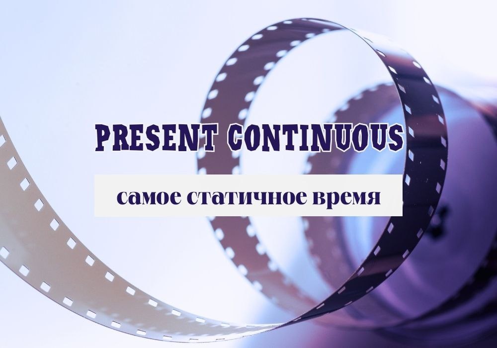 как понять present continuous, учить английский