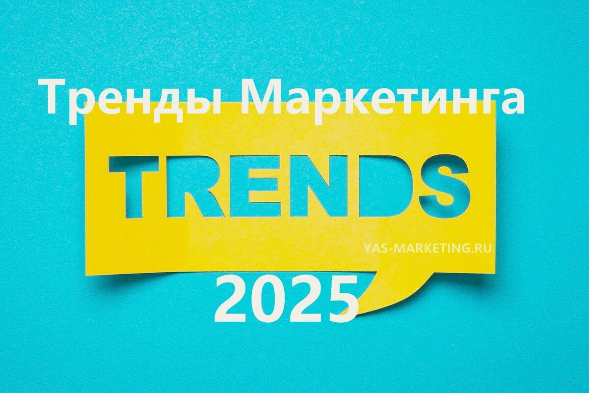 Тренды маркетинга 2025: бизнесменам на заметку