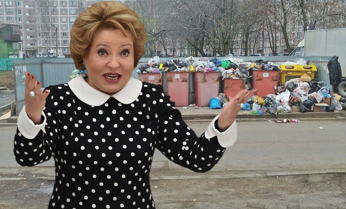 Матвиенко о мусорной реформе: провал, деградация и коррупция на миллиарды рублей