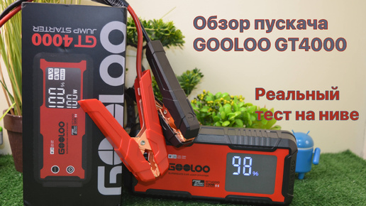 Обзор пускового устройства GOOLOO GT4000 – реальный тест на ниве | Mr.Android — эксперт по гаджетам