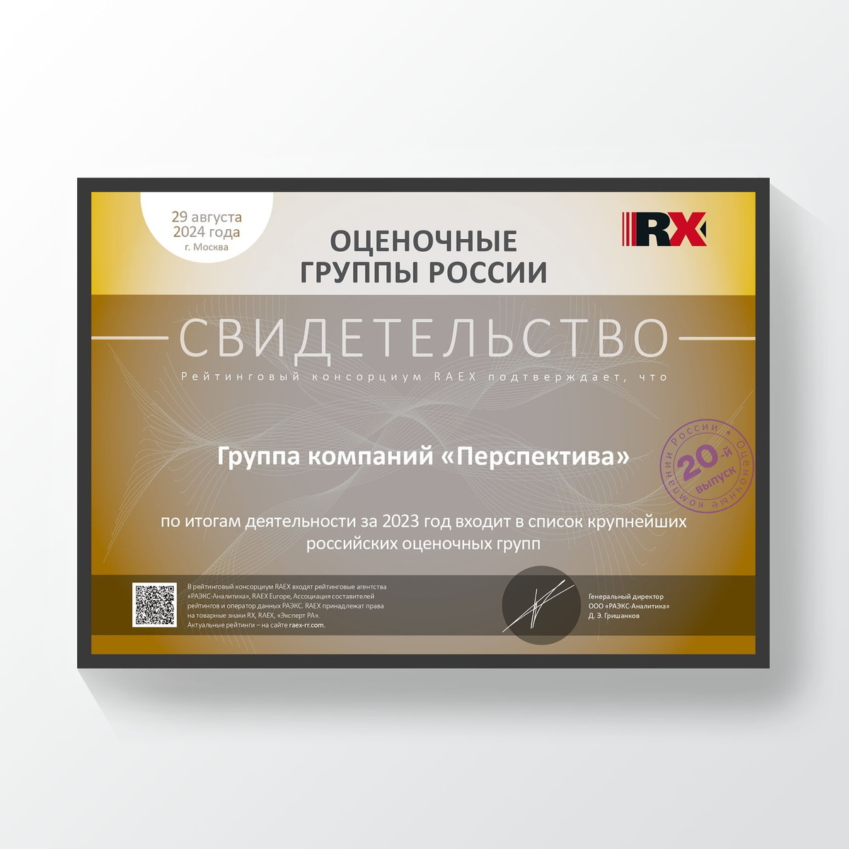 Свидетельство RAEX Группы компаний "Перспектива"