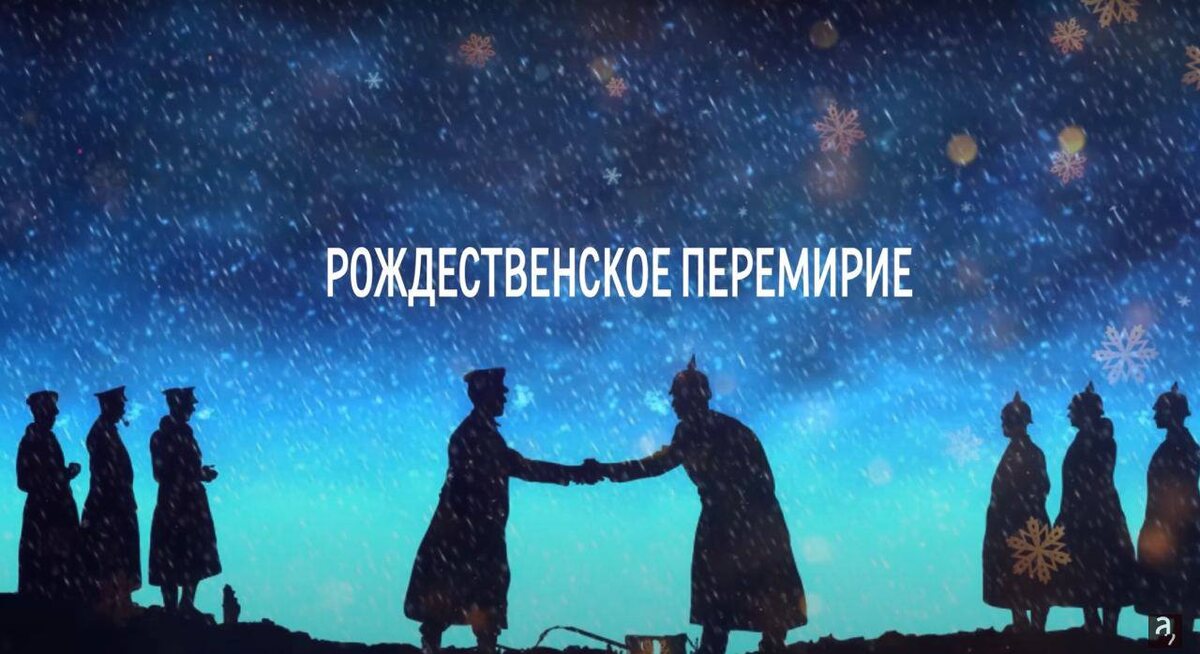 В первую мировую это послужило первым шагом к прекращению войны.