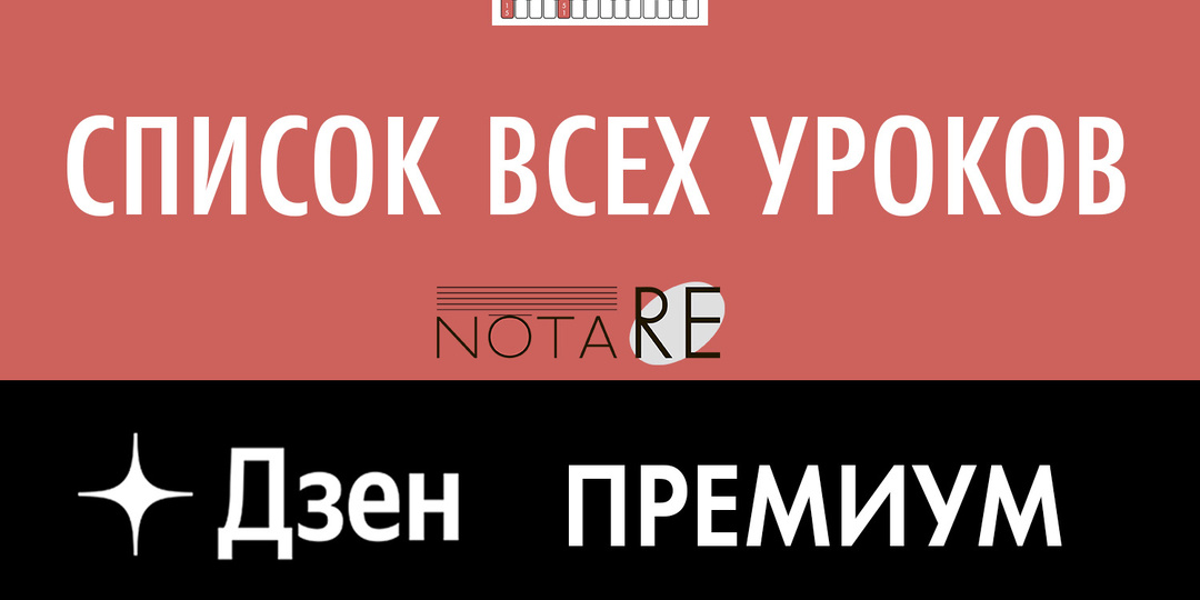 Сморите уроки по теории музыки и технике игры на фортепиано для начинающих