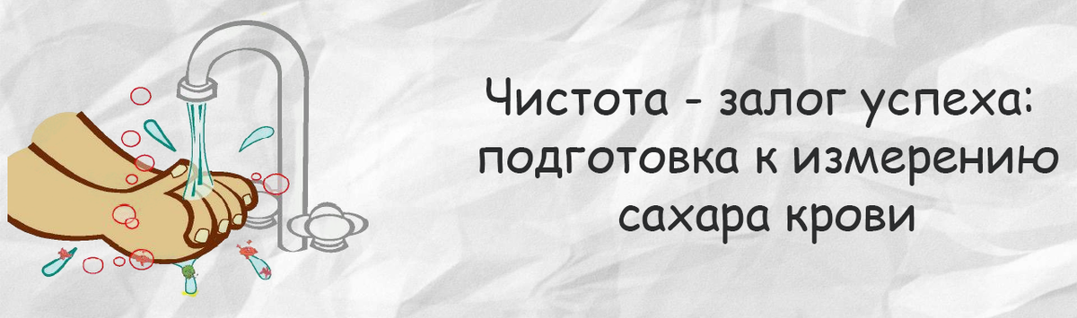 Чистота - залог успеха: подготовка к измерению сахара крови