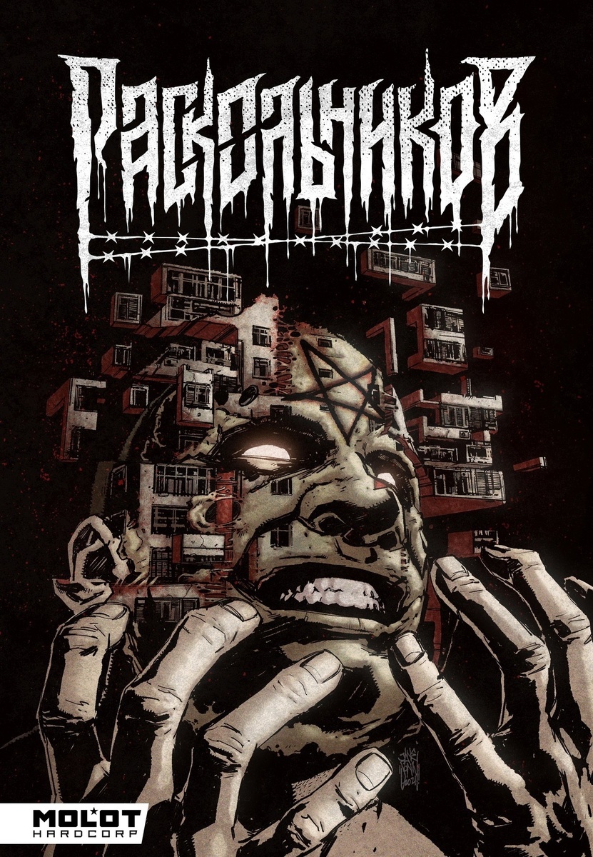 Обложка комикса "Раскольников"