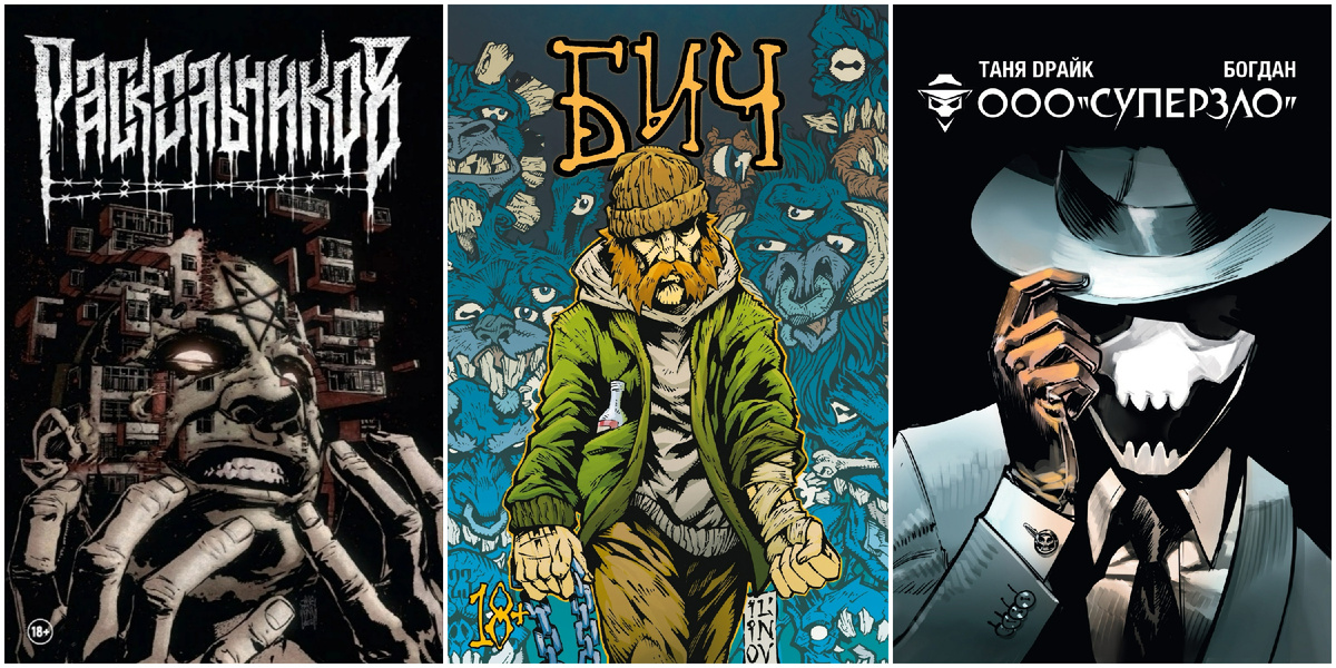 Обложки комиксов "Раскольников", "БИЧ", "ООО «СУПЕРЗЛО»"