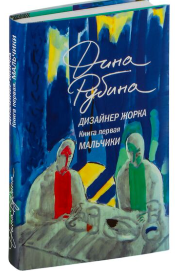 Обложка "Дизайнера Жорки"