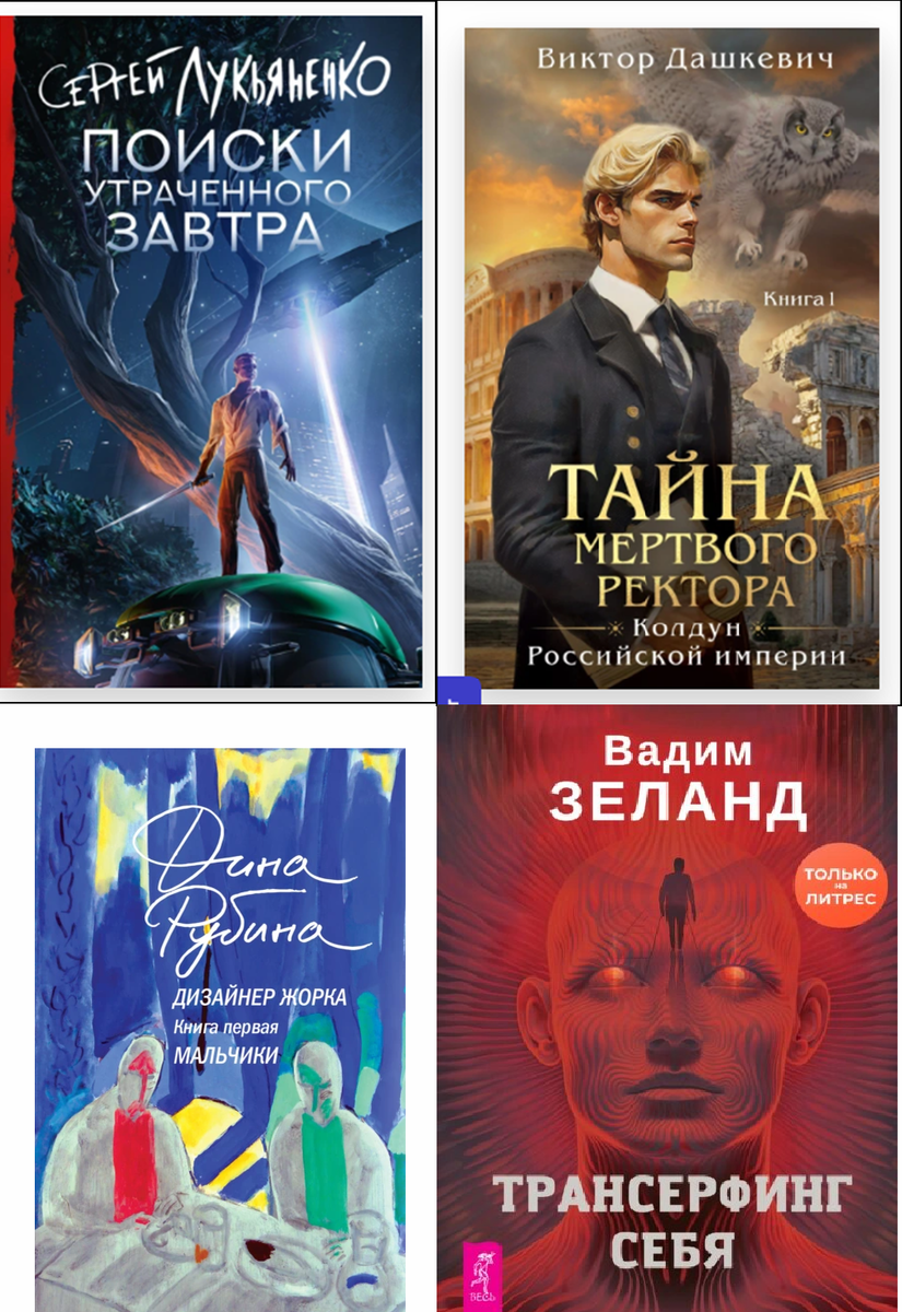 Коллаж - обложки книг. Источник: Литрес