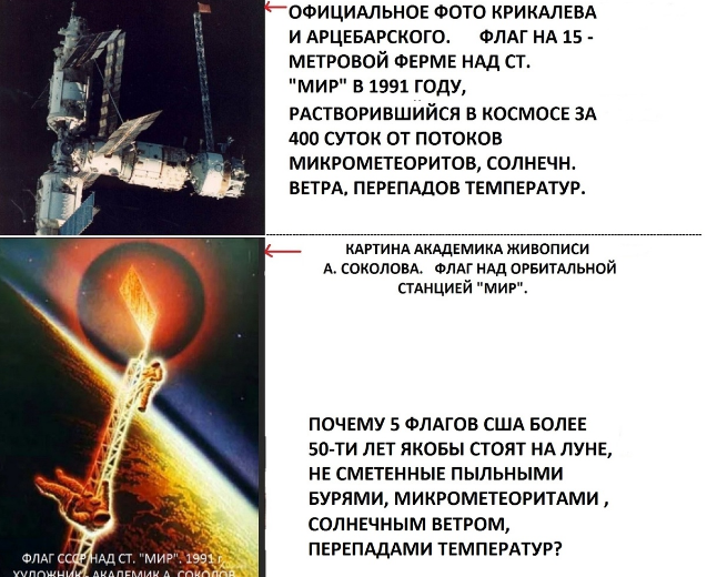 Флаг СССР на станции "Мир" рассыпался за полгода, а на Луне флаги стоят 55 лет?
