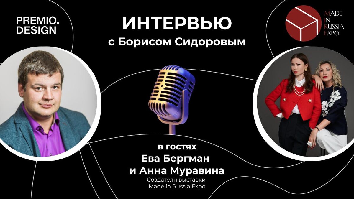Интервью с Евой Бергман и Анной Муравиной о выставке Made in Russia Expo