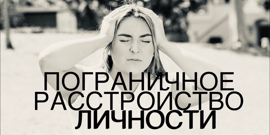 Пограничное расстройство личности: признаки, симптомы и пути лечения