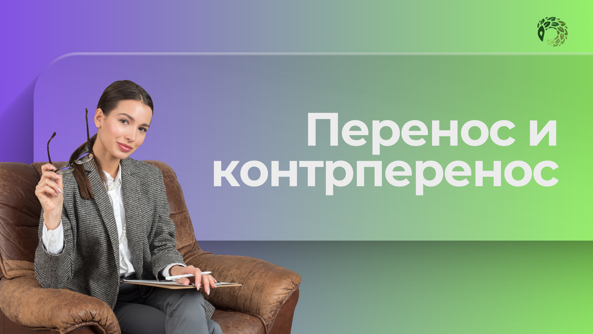 Перенос и контрперенос